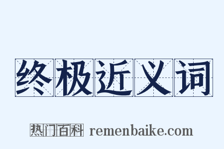 终极近义词是什么意思的图片